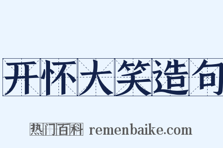 开怀大笑造句是什么意思的图片